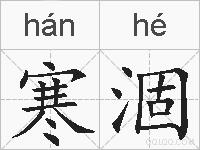 寒涸的拼音