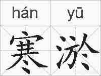 寒淤的拼音