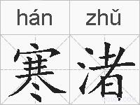 寒渚的拼音