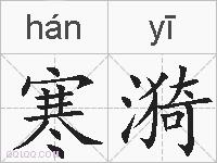 寒漪的拼音