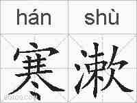 寒漱的拼音