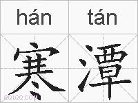 寒潭的拼音
