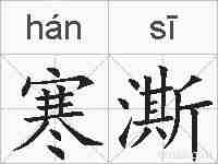 寒澌的拼音