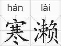寒濑的拼音