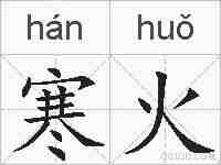寒火的拼音