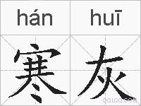 寒灰的拼音