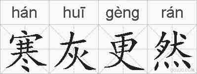 寒灰更然的拼音