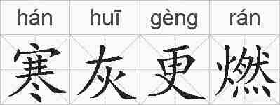 寒灰更燃的拼音