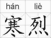 寒烈的拼音