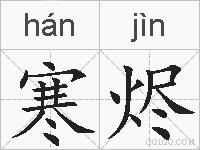 寒烬的拼音