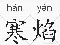 寒焰的拼音