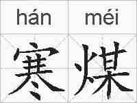 寒煤的拼音