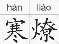 寒燎的拼音