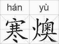 寒燠的拼音