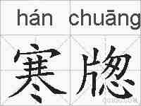 寒牎的拼音