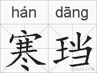 寒珰的拼音