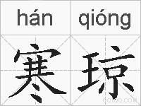 寒琼的拼音