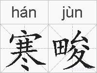 寒畯的拼音