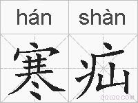 寒疝的拼音