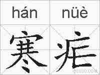 寒疟的拼音