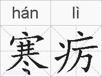 寒疠的拼音