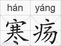 寒疡的拼音