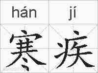 寒疾的拼音
