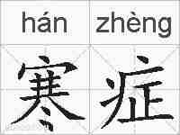 寒症的拼音