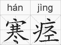 寒痉的拼音