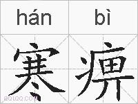 寒痹的拼音