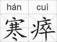寒瘁的拼音