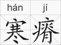 寒瘠的拼音