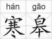 寒皋的拼音