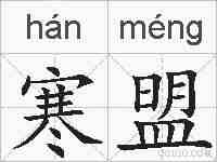 寒盟的拼音