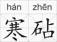 寒砧的拼音