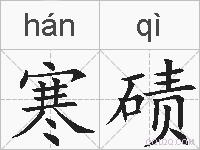 寒碛的拼音