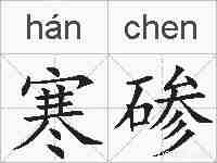 寒碜的拼音