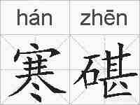 寒碪的拼音