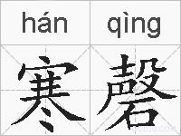 寒磬的拼音