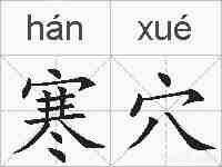 寒穴的拼音