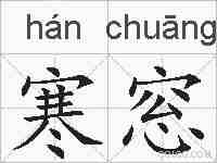 寒窓的拼音