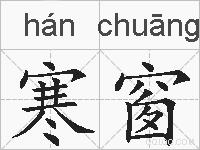 寒窗的拼音