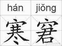 寒窘的拼音