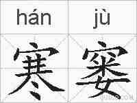 寒窭的拼音