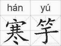 寒竽的拼音