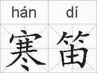 寒笛的拼音
