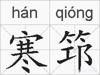 寒筇的拼音