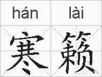 寒籁的拼音