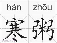 寒粥的拼音