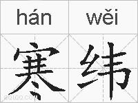 寒纬的拼音